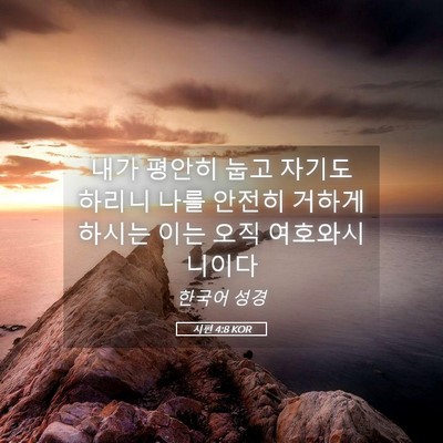 Picture 05 - 시편 4:8 KOR - 내가 평안히 눕고 자기도 하리니 - Bible Verse Picture