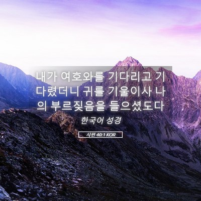 Picture 05 - 시편 40:1 KOR - 내가 여호와를 기다리고 기다렸더니 - Bible Verse Picture