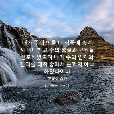 Picture 05 - 시편 40:10 KOR - 내가 주의 의를 내 심중에 숨기지 - Bible Verse Picture
