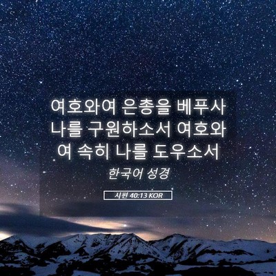 Picture 05 - 시편 40:13 KOR - 여호와여 은총을 베푸사 나를 - Bible Verse Picture