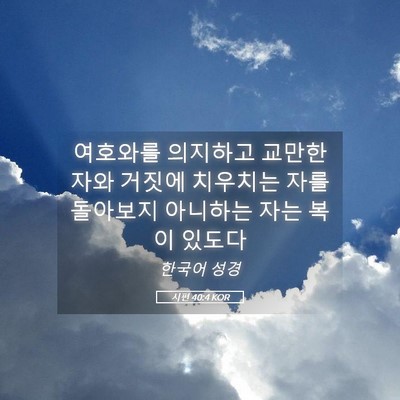 Picture 05 - 시편 40:4 KOR - 여호와를 의지하고 교만한 자와 - Bible Verse Picture