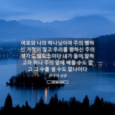 Picture 05 - 시편 40:5 KOR - 여호와 나의 하나님이여 주의 행하신 - Bible Verse Picture