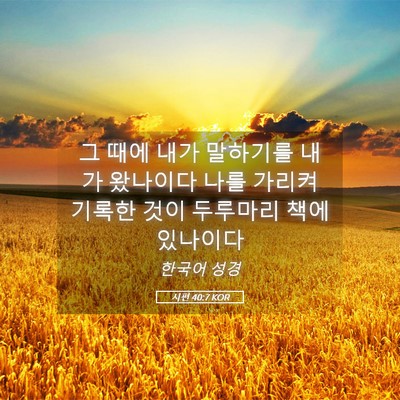 Picture 05 - 시편 40:7 KOR - 그 때에 내가 말하기를 내가 - Bible Verse Picture