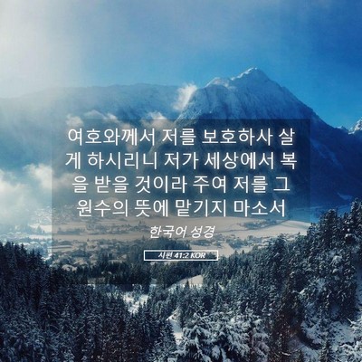 Picture 05 - 시편 41:2 KOR - 여호와께서 저를 보호하사 살게 - Bible Verse Picture