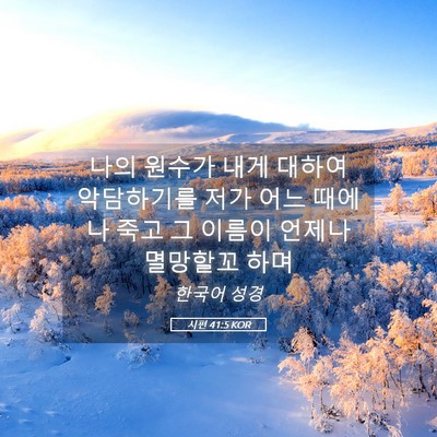 Picture 05 - 시편 41:5 KOR - 나의 원수가 내게 대하여 악담하기를 - Bible Verse Picture