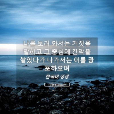 Picture 05 - 시편 41:6 KOR - 나를 보러 와서는 거짓을 말하고 그 - Bible Verse Picture