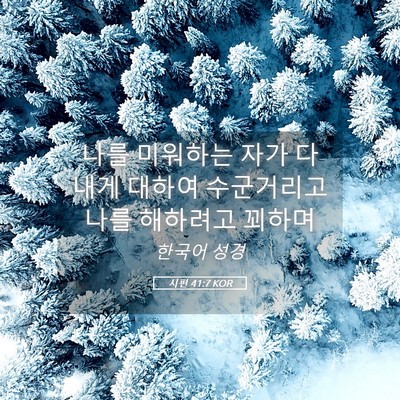 Picture 05 - 시편 41:7 KOR - 나를 미워하는 자가 다 내게 대하여 - Bible Verse Picture