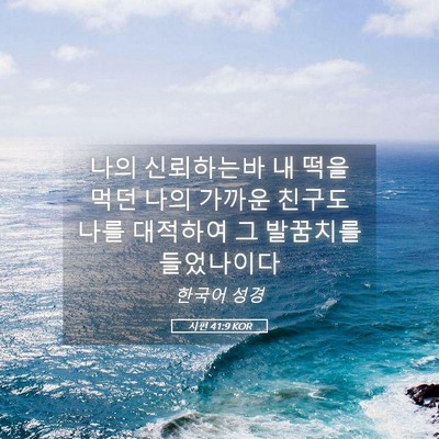Picture 05 - 시편 41:9 KOR - 나의 신뢰하는바 내 떡을 먹던 나의 - Bible Verse Picture