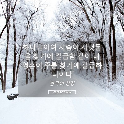 Picture 05 - 시편 42:1 KOR - 하나님이여 사슴이 시냇물을 찾기에 - Bible Verse Picture