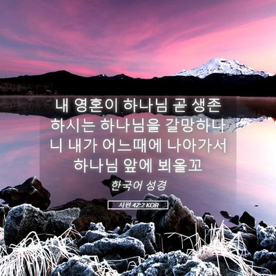 Picture 05 - 시편 42:2 KOR - 내 영혼이 하나님 곧 생존하시는 - Bible Verse Picture