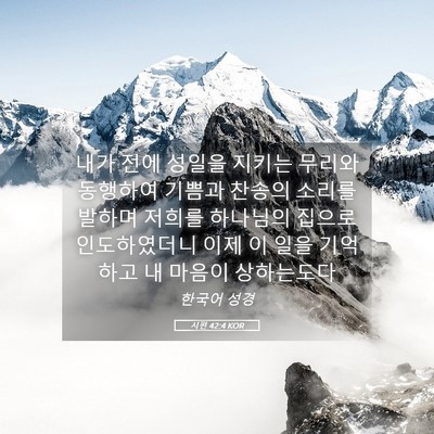 Picture 05 - 시편 42:4 KOR - 내가 전에 성일을 지키는 무리와 - Bible Verse Picture