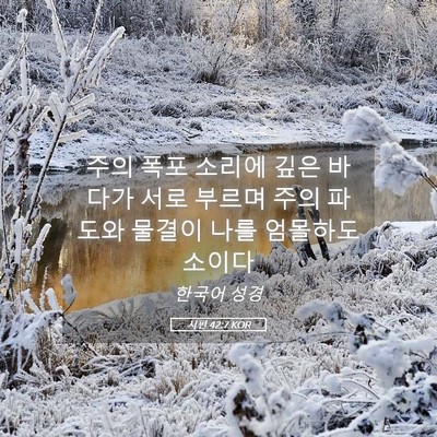 Picture 05 - 시편 42:7 KOR - 주의 폭포 소리에 깊은 바다가 서로 - Bible Verse Picture