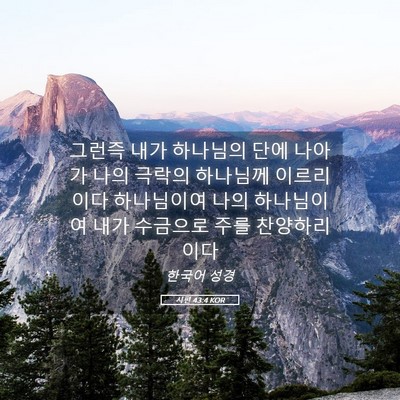 Picture 05 - 시편 43:4 KOR - 그런즉 내가 하나님의 단에 나아가 - Bible Verse Picture