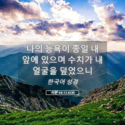 Picture 05 - 시편 44:15 KOR - 나의 능욕이 종일 내 앞에 있으며 - Bible Verse Picture