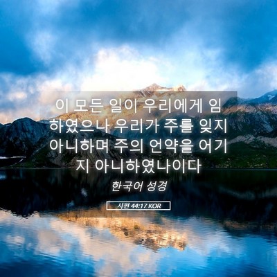 Picture 05 - 시편 44:17 KOR - 이 모든 일이 우리에게 임하였으나 - Bible Verse Picture