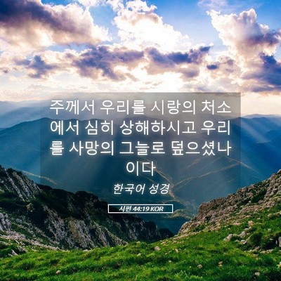 Picture 05 - 시편 44:19 KOR - 주께서 우리를 시랑의 처소에서 심히 - Bible Verse Picture