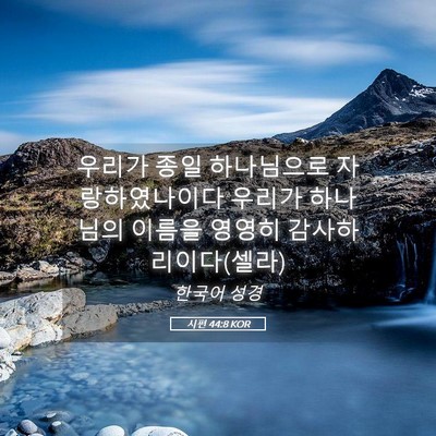 Picture 05 - 시편 44:8 KOR - 우리가 종일 하나님으로 - Bible Verse Picture