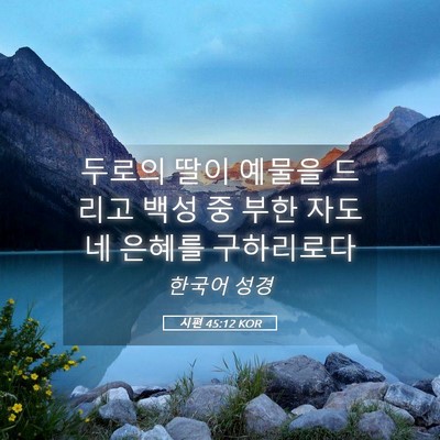 Picture 05 - 시편 45:12 KOR - 두로의 딸이 예물을 드리고 백성 중 - Bible Verse Picture