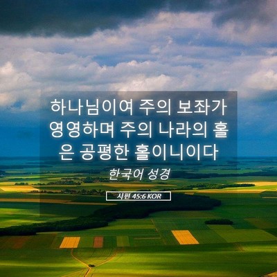 Picture 05 - 시편 45:6 KOR - 하나님이여 주의 보좌가 영영하며 - Bible Verse Picture