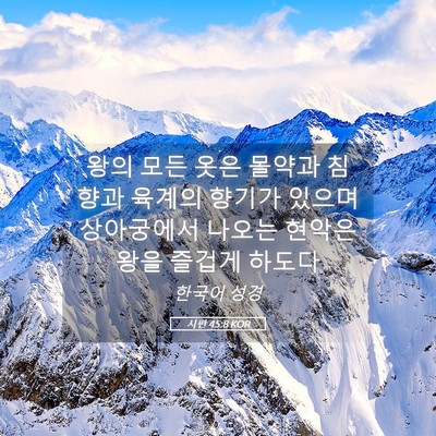Picture 05 - 시편 45:8 KOR - 왕의 모든 옷은 몰약과 침향과 - Bible Verse Picture