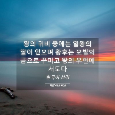 Picture 05 - 시편 45:9 KOR - 왕의 귀비 중에는 열왕의 딸이 - Bible Verse Picture