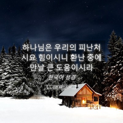 Picture 05 - 시편 46:1 KOR - 하나님은 우리의 피난처시요 - Bible Verse Picture
