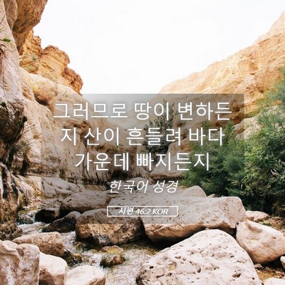 Picture 05 - 시편 46:2 KOR - 그러므로 땅이 변하든지 산이 흔들려 - Bible Verse Picture