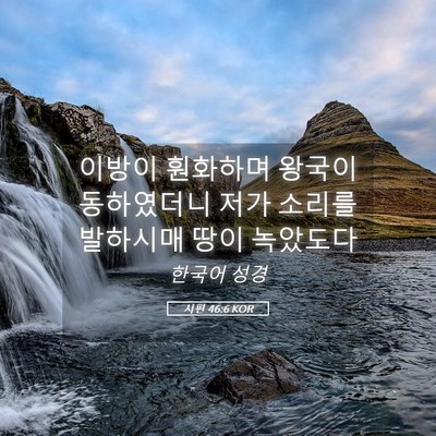 Picture 05 - 시편 46:6 KOR - 이방이 훤화하며 왕국이 동하였더니 - Bible Verse Picture