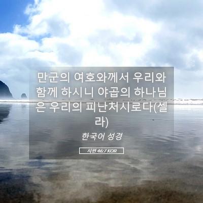 Picture 05 - 시편 46:7 KOR - 만군의 여호와께서 우리와 함께 - Bible Verse Picture