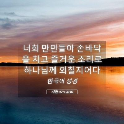 Picture 05 - 시편 47:1 KOR - 너희 만민들아 손바닥을 치고 즐거운 - Bible Verse Picture