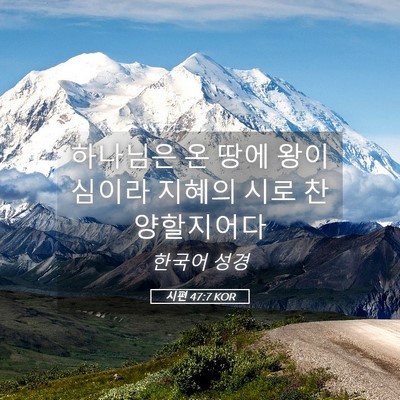 Picture 05 - 시편 47:7 KOR - 하나님은 온 땅에 왕이심이라 지혜의 - Bible Verse Picture