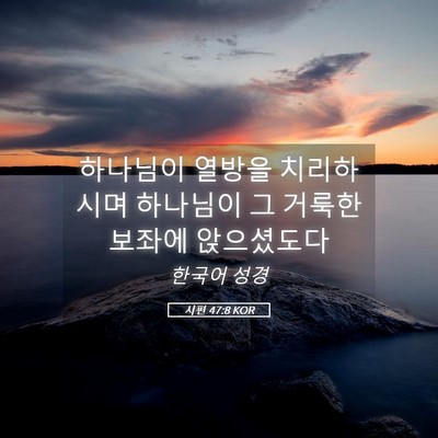 Picture 05 - 시편 47:8 KOR - 하나님이 열방을 치리하시며 - Bible Verse Picture