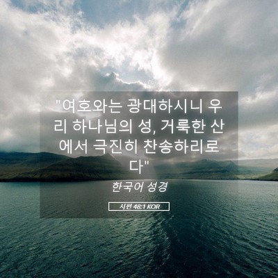 Picture 05 - 시편 48:1 KOR - 