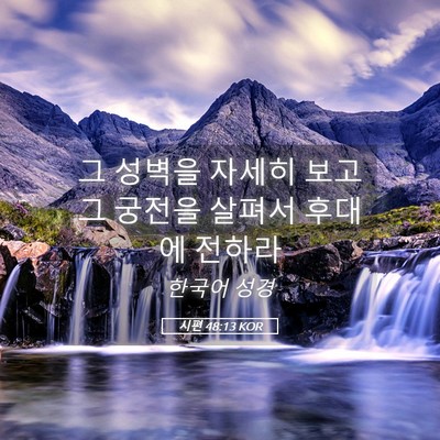 Picture 05 - 시편 48:13 KOR - 그 성벽을 자세히 보고 그 궁전을 - Bible Verse Picture
