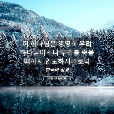 Picture 05 - 시편 48:14 KOR - 이 하나님은 영영히 우리 - Bible Verse Picture