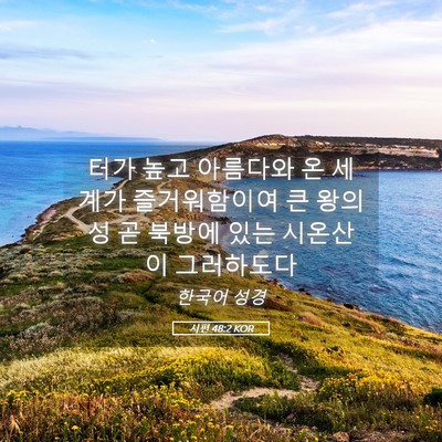 Picture 05 - 시편 48:2 KOR - 터가 높고 아름다와 온 세계가 - Bible Verse Picture
