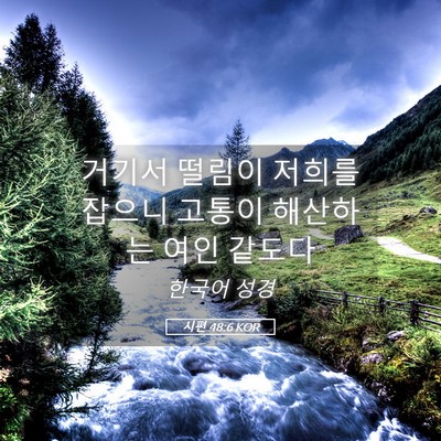 Picture 05 - 시편 48:6 KOR - 거기서 떨림이 저희를 잡으니 고통이 - Bible Verse Picture
