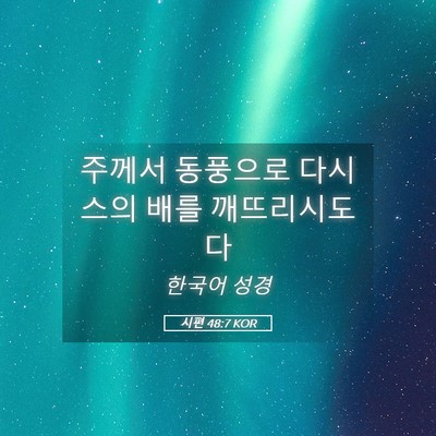 Picture 05 - 시편 48:7 KOR - 주께서 동풍으로 다시스의 배를 - Bible Verse Picture