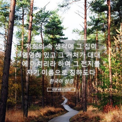 Picture 05 - 시편 49:11 KOR - 저희의 속 생각에 그 집이 영영히 - Bible Verse Picture