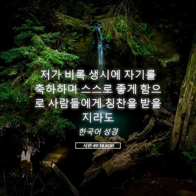 Picture 05 - 시편 49:18 KOR - 저가 비록 생시에 자기를 축하하며 - Bible Verse Picture