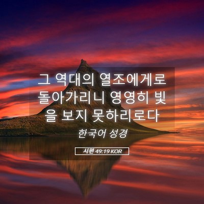 Picture 05 - 시편 49:19 KOR - 그 역대의 열조에게로 돌아가리니 - Bible Verse Picture