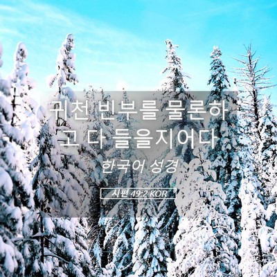 Picture 05 - 시편 49:2 KOR - 귀천 빈부를 물론하고 다 - Bible Verse Picture