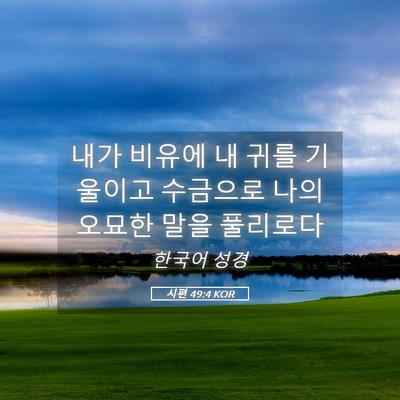 Picture 05 - 시편 49:4 KOR - 내가 비유에 내 귀를 기울이고 - Bible Verse Picture