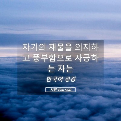 Picture 05 - 시편 49:6 KOR - 자기의 재물을 의지하고 풍부함으로 - Bible Verse Picture