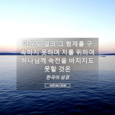 Picture 05 - 시편 49:7 KOR - 아무도 결코 그 형제를 구속하지 - Bible Verse Picture
