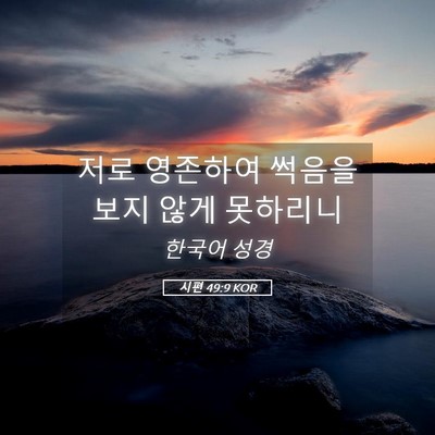 Picture 05 - 시편 49:9 KOR - 저로 영존하여 썩음을 보지 않게 - Bible Verse Picture
