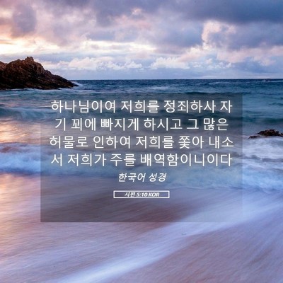 Picture 05 - 시편 5:10 KOR - 하나님이여 저희를 정죄하사 자기 - Bible Verse Picture