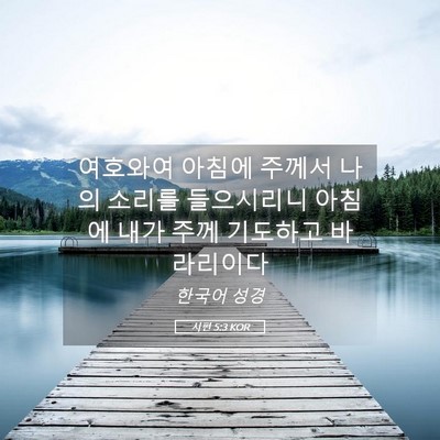 Picture 05 - 시편 5:3 KOR - 여호와여 아침에 주께서 나의 소리를 - Bible Verse Picture