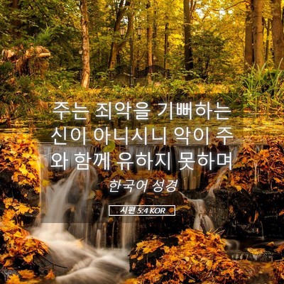 Picture 05 - 시편 5:4 KOR - 주는 죄악을 기뻐하는 신이 아니시니 - Bible Verse Picture