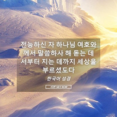 Picture 05 - 시편 50:1 KOR - 전능하신 자 하나님 여호와께서 - Bible Verse Picture